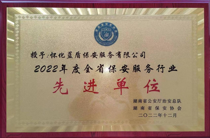 懷化藍盾保安服務(wù)有限公司,湖南保安服務(wù),湖南區(qū)域秩序維護,湖南物業(yè)管理服務(wù) 懷化藍盾保安服務(wù)有限公司,湖南保安服務(wù),湖南區(qū)域秩序維護,湖南物業(yè)管理服務(wù)